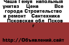 Чаша Генуя (напольный унитаз) › Цена ­ 100 - Все города Строительство и ремонт » Сантехника   . Псковская обл.,Псков г.